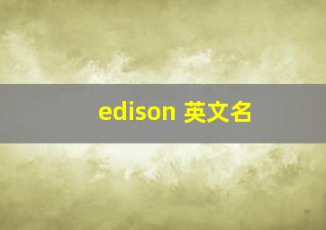 edison 英文名